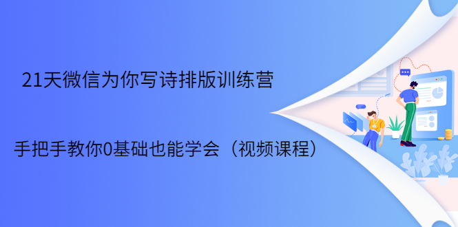 21天微信排版训练营,手把手教你0基础也能学会(视频课程)-阳知网创资源库