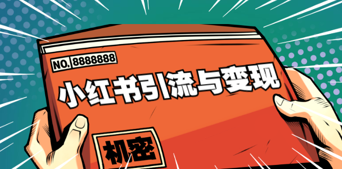 小红书引流与变现:从0-1手把手带你快速掌握小红书涨粉核心玩法进行变现-阳知网创资源库