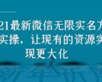2021最新V芯无限实名方法实操，让现有的资源实现更大化-阳知网创资源库