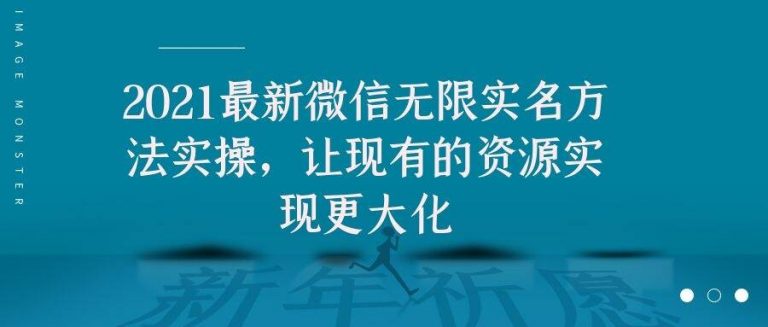 2021最新V芯无限实名方法实操,让现有的资源实现更大化-阳知网创资源库