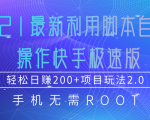 2021最新利用脚本自动化操作快手极速版，轻松日赚200+玩法2.0-阳知网创资源库