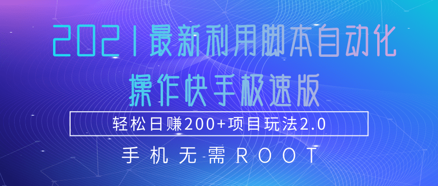 2021最新利用脚本自动化操作快手极速版，轻松日赚200+玩法2.0-阳知网创资源库
