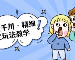 巨量千川·精细化玩法教学:玩转抖音小店,快速爆单核心的玩法-阳知网创资源库