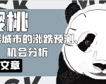 樱桃大房子·一二线城市的涨跌预测、机会分析！【付费文章】-阳知网创资源库