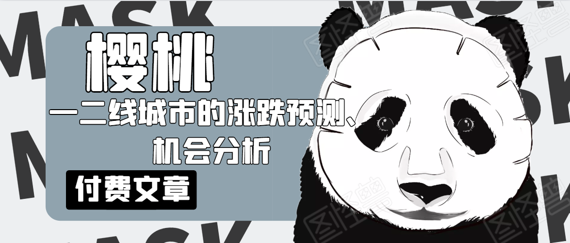 樱桃大房子·一二线城市的涨跌预测、机会分析!【付费文章】-阳知网创资源库