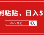 叁心笔記·小白入门项目，复制粘贴，日入500+【付费文章】-阳知网创资源库