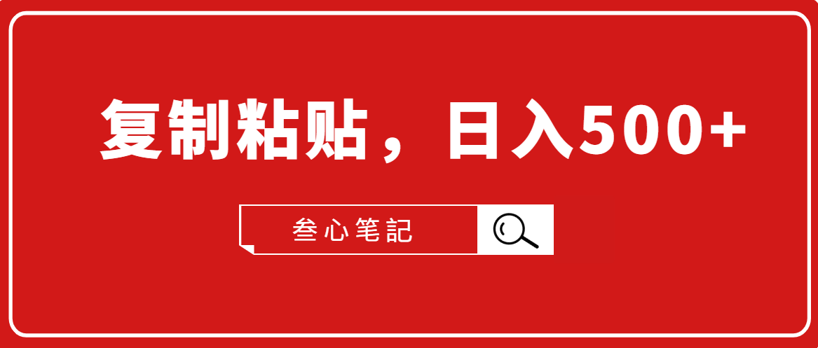 叁心笔記·小白入门项目,复制粘贴,日入500+【付费文章】-阳知网创资源库