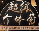 超级个体营：解锁个人“优势”，实现个人品牌持续变现-阳知网创资源库
