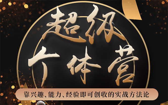 超级个体营:解锁个人“优势”,实现个人品牌持续变现-阳知网创资源库