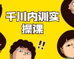 数据哥·千川内训实操课,轻松获取流量,直播带货变现-阳知网创资源库