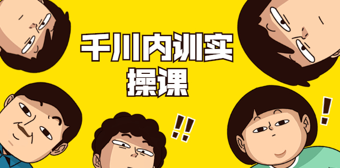 数据哥·千川内训实操课,轻松获取流量,直播带货变现-阳知网创资源库