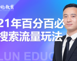 齐论教育·2021年百分百必爆搜索流量玩法，价值598元-阳知网创资源库