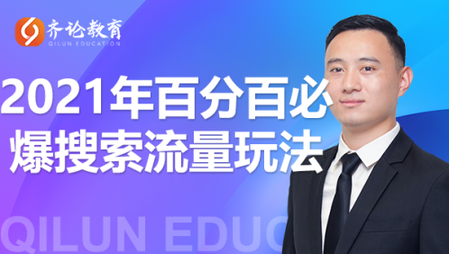 齐论教育·2021年百分百必爆搜索流量玩法,价值598元-阳知网创资源库