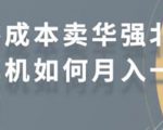 零成本卖华强北耳机如何月入10000+,教你在小红书上卖华强北耳机-阳知网创资源库