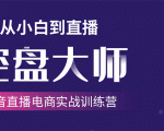 单场直播破百万-技法大揭秘,4天-抖音直播电商实战训练营-阳知网创资源库