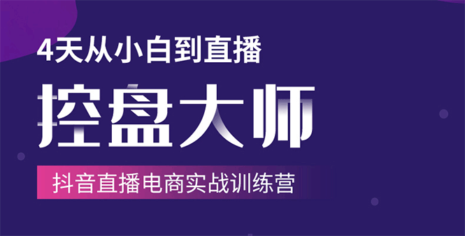 单场直播破百万-技法大揭秘,4天-抖音直播电商实战训练营-阳知网创资源库