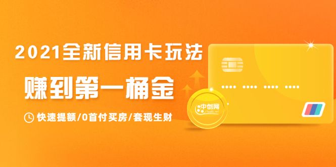 2021全新信用卡玩法：快速提额/0首付买房/套现生财，赚到第一桶金-阳知网创资源库