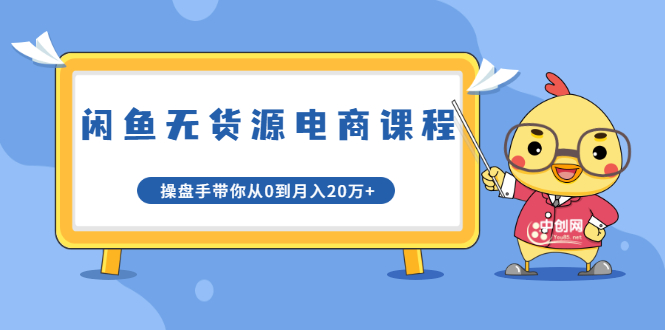 龟课·闲鱼无货源电商课程第20期:闲鱼项目操盘手带你从0到月入20万+-阳知网创资源库