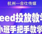 合仕传媒Feed投放教学，手把手教学，开车烧钱必须自己会-阳知网创资源库