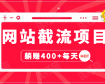 网站截流项目：自动化快速，长久赚变，实战3天即可躺赚400+每天-阳知网创资源库