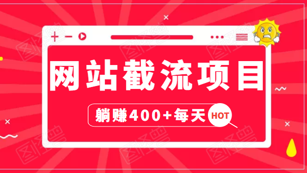 网站截流项目:自动化快速,长久赚变,实战3天即可躺赚400+每天-阳知网创资源库