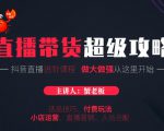 蟹老板抖音直播带货超级攻略:抖音直播带货的详细玩法,小店运营、付费投放等-阳知网创资源库