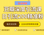白龙随笔豆瓣深度引流课,日引200+精准粉(价值598元)-阳知网创资源库