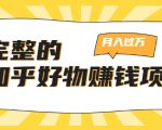 完整的知乎好物赚钱项目:轻松月入过万-可多账号操作,看完即刻上手-阳知网创资源库
