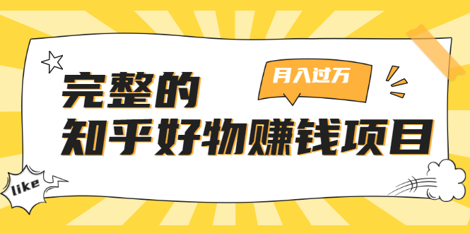 完整的知乎好物赚钱项目:轻松月入过万-可多账号操作,看完即刻上手-阳知网创资源库