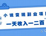 小说变现副业项目:老项目新玩法,视频被动引流躺赚模式,一天收入一二百-阳知网创资源库