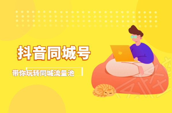 抖金必火学院·抖音同城号:带你玩转同城流量池,同城实体经济的机会来了-阳知网创资源库