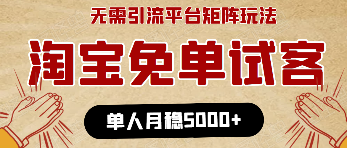淘宝免单项目：无需引流、单人每天操作2到3小时，月收入5000+长期-阳知网创资源库