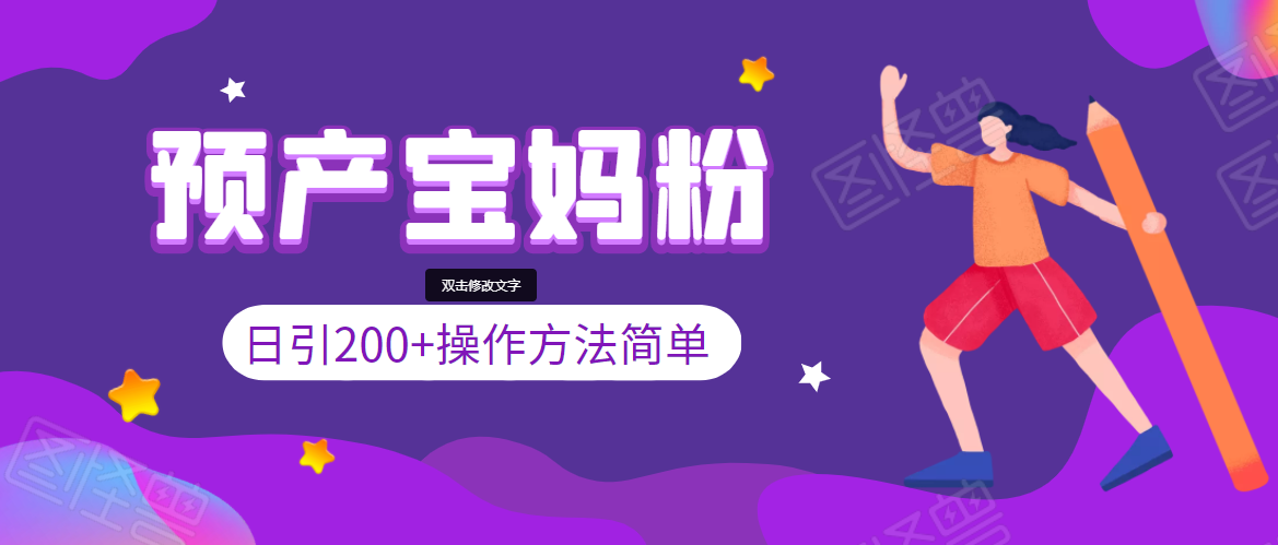 引200+预产期宝妈,从预产期到K12教育持续转化,操作方法简单-阳知网创资源库