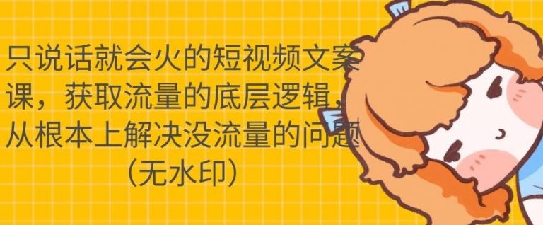 只说话就会火的短视频文案课,从根本上解决没流量的问题-阳知网创资源库