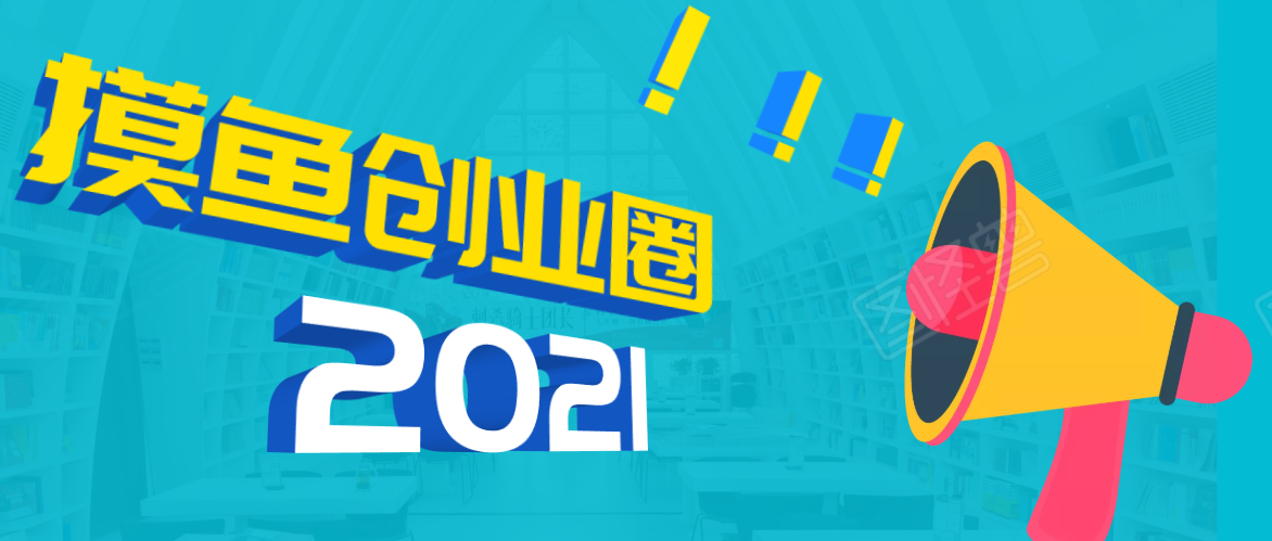 《摸鱼创业圈》2021年最新合集:圈内最新项目和玩法套路,轻松月入N万-阳知网创资源库