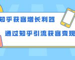 知乎获客增长利器:教你如何轻松通过知乎引流获客变现-阳知网创资源库