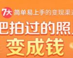 把拍过的照片变成钱,一部手机教你拍照赚钱,随手月赚2000+-阳知网创资源库