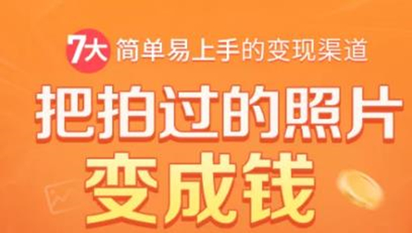 把拍过的照片变成钱,一部手机教你拍照赚钱,随手月赚2000+-阳知网创资源库