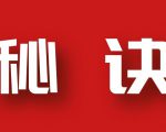 分享月收入10W+的暴利房产类公众号快速涨粉的秘诀-阳知网创资源库