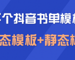上千个抖音书单模板素材,空白无水印模板(动态模板+静态模板)-阳知网创资源库