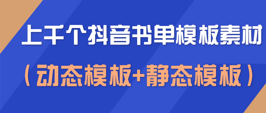 上千个抖音书单模板素材，空白无水印模板（动态模板+静态模板）-阳知网创资源库