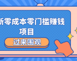 最新零成本零门槛赚钱项目，简单操作月赚2000-5000+-阳知网创资源库