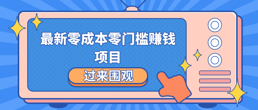 最新零成本零门槛赚钱项目,简单操作月赚2000-5000+-阳知网创资源库