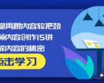 玩家学堂再跟内容较把劲·短视频内容创作15讲,破解内容的秘密-阳知网创资源库