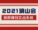 2021狼山会狼群赚钱实战系统：让你步步为营，直达胜利终点的赚钱必备-阳知网创资源库