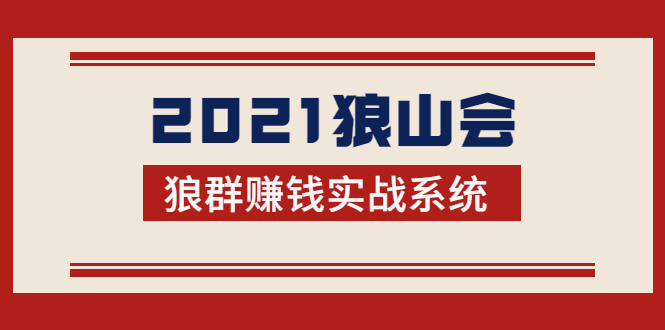 2021狼山会狼群赚钱实战系统:让你步步为营,直达胜利终点的赚钱必备-阳知网创资源库