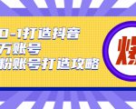 从0-1打造抖音百万账号-爆粉账号打造攻略，针对有账号无粉丝的现象-阳知网创资源库