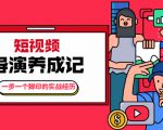张策·短视频导演养成记:一步一个脚印的实战经历,教你如何拍好短视频-阳知网创资源库