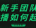 直播技巧:新手团队直播怎么从0-1,快速突破冷启动,迅速吸粉-阳知网创资源库
