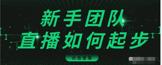 直播技巧:新手团队直播怎么从0-1,快速突破冷启动,迅速吸粉-阳知网创资源库